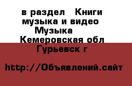  в раздел : Книги, музыка и видео » Музыка, CD . Кемеровская обл.,Гурьевск г.